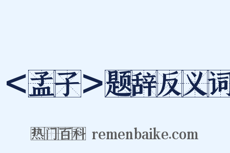 ＜孟子＞题辞反义词是什么意思的图片